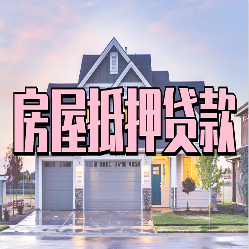 鼓楼房产抵押贷款优势|房屋抵押贷款|住房抵押贷