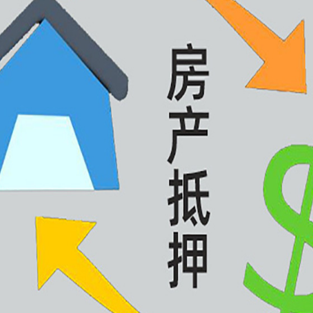鼓楼房屋抵押贷款和信用贷款应该怎么选?