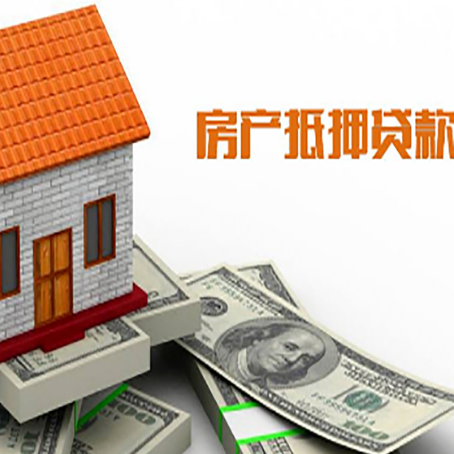鼓楼房产抵押贷款更高能贷多少钱呢?